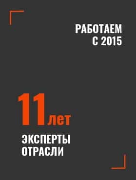11 лет в сфере строительства