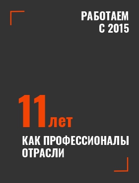 11 лет в сфере строительства